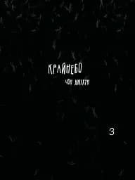 Крайнебо. Том 3