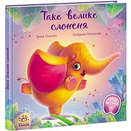 Таке велике слоненя - Ірина Сонечко (А871015У)