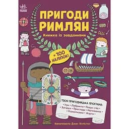 Дитяча книга Моя книжка пригод  Пригоди римлян. Книжка із завданнями - Джен Аллістон (525010)