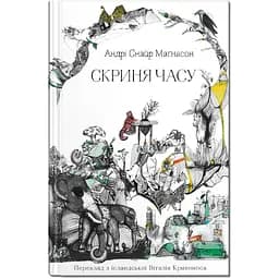 Скриня часу - Андрі Снайр Маґнасон (9786177989348)