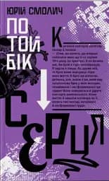 По той бік серця