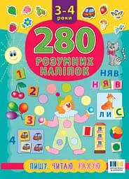 280 розумних наліпок. Пишу. Читаю. Рахую. 3-4 роки УЛА