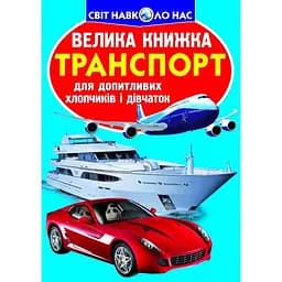 Велика книга Кристал Бук Транспорт (F00013016)