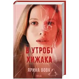 В утробі хижака - Ярина Вовк КСД (9786171513914)