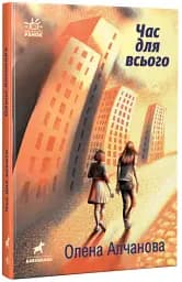 Час для всього