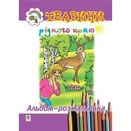 Тварини рідного краю. Альбом-розмальовка