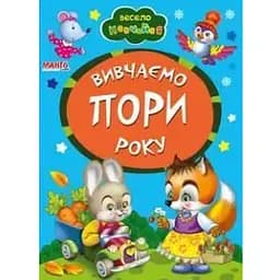 Книга Учим времена года. Весело учись (Манго-book)