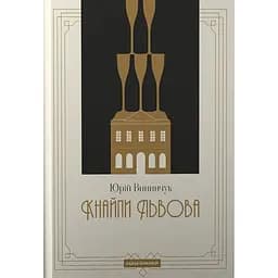 Кнайпи Львова - Юрій Винничук