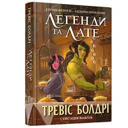 Легенды и Лате - Тревис Болдри (9786175231210)