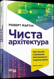 Чиста архітектура. Видання друге - мініатюра 2