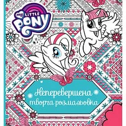 Неперевершена творча розмальовка My Little Pony (123789)