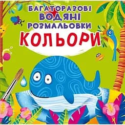 Водная раскраска Кристал Бук Цвета, многоразовая, 8 страниц (F00022472)