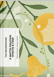 Я життя поцілую просто в губи. Лірична проза, шкіци, новели - Гнат Михайличенко