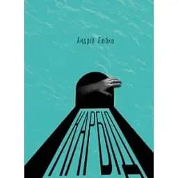 Книга Карбід - Андрій Любка (Книги-XXI)