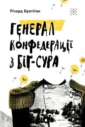 Генерал Конфедерації з Біґ-Сура