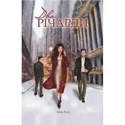 Книга Два Річарди - Alina Ross (Видавець Торубара В.В.)