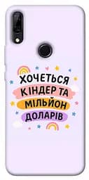 Чохол Demsky Хочу кіндер для Huawei P Smart Z