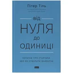 Від нуля до одиниці. Нотатки про стартапи, або як створити майбутнє - Пітер Тіль, Блейк Мастерс Наш Формат (9786178120900)