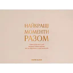 Фотоальбом Оrner "Найкращі моменти разом" бежевий