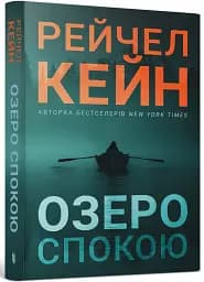 Озеро спокою - Рейчел Кейн - мініатюра 2