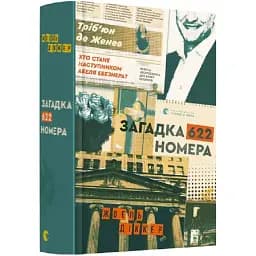 Книга Загадка 622 номера - Жоель Діккер (ВСЛ)