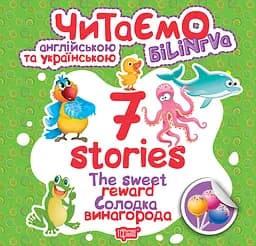 7 stories Солодка винагорода - Фісіна А.О. (К01293)