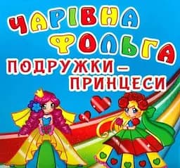 Книга Чарівна фольга. Подружки-принцеси 5033