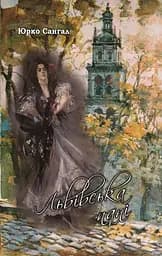 Львівська пані: роман-монолог - Юрко Сангал