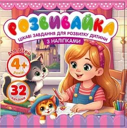 Розмальовка з аплікацією 140×140 мм 8 аркушів 25207