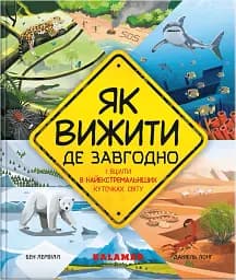 Як вижити де завгодно