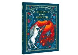 Єдинороги проти монстрів - мініатюра 3