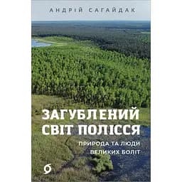 Загублений світ Полісся – Андрій Сагайдак