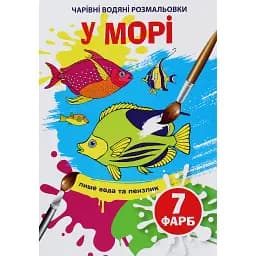 Чарівні водяні розмальовки. У морі