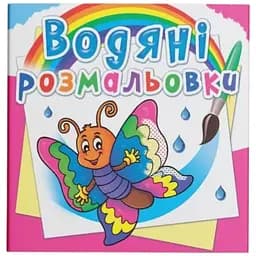 Книга Водяні розмальовки. Дракончик 2609 Різнокольоровий