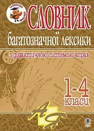 Словник багатозначної лексики з дидактичною системою вправ для учнів початкової школи. 1-4 класи