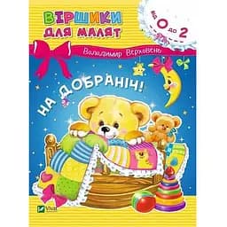 Книга Віршики для малят. На добраніч!. Автор - Володимир Верховень (Vivat)