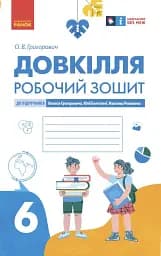 Довкілля. 6 клас. Робочий зошит до підручника Григоровича, Болотної, Романова