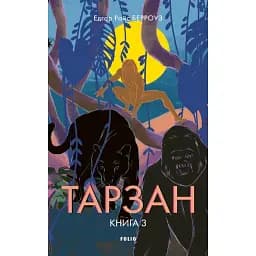 Тарзан. Книга 3. Звірі Тарзана