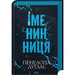 Именинница - Пенелопа Дуглас КСД (9786171514300)