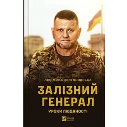 Залізний генерал. Уроки людяності - Людмила Долгоновська