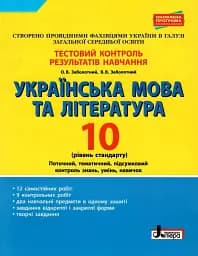Українська мова та література. 10 клас.Тестовий контроль результатів навчання. Рівень стандарту