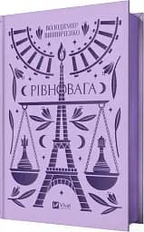 Рівновага - мініатюра 2