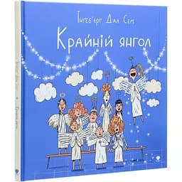 Крайній янгол - Інґеб'єрг Дал Сем (9789669797285)