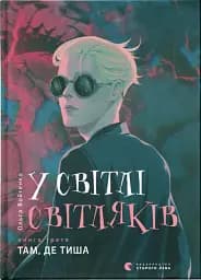 У світлі світляків. Там, де тиша