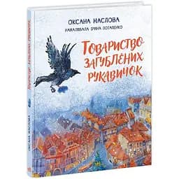 Товариство загублених рукавичок - Оксана Маслова (НЕ1744003У)