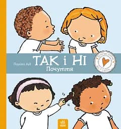 Так і Ні. Почуття - Пауліна Ауд