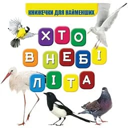 Моя перша книжечка Jumbi Хто в небі літає VR06041708