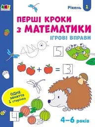 Ігрові вправи: Перші кроки з математики. Рівень 1 (4–6 років) - мініатюра 2