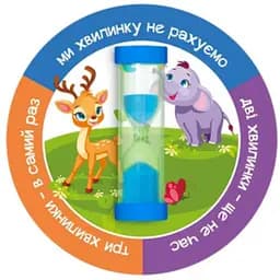 Пісочний годинник на присосці Склоприлад Чистимо зубки три хвилини Коло Звірята (404626 звірята)