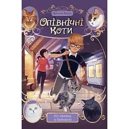 Полночные Кошки. Кот-призрак из Бейкерла - Барбара Лабан